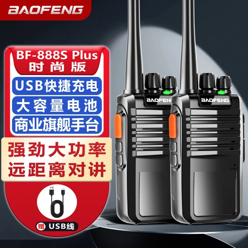 宝锋888S Plus对讲机大功率远距离民用户外工地酒店长待机对讲机