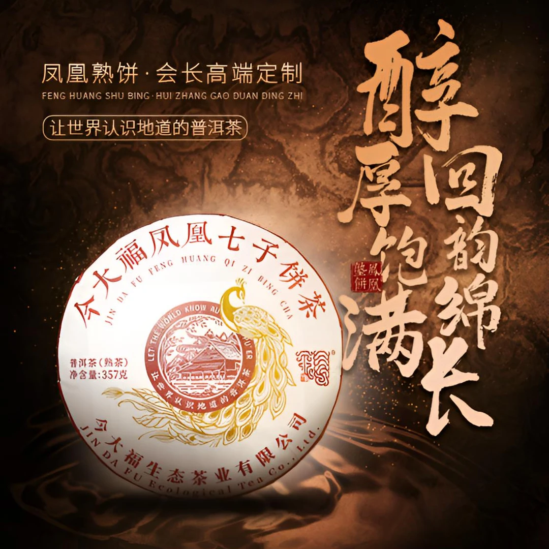 2024年今大福品牌凤凰熟饼普洱茶357g（熟）（1624号）