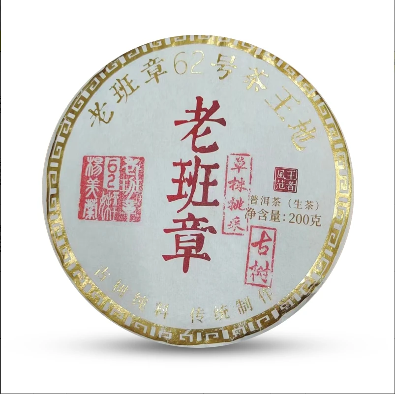 汇馥园2024年老班章62号茶王地古树茶200g（生）