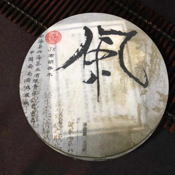 【福利1088号】  2006年兴海品牌布朗乔木-风普洱茶400g（生）