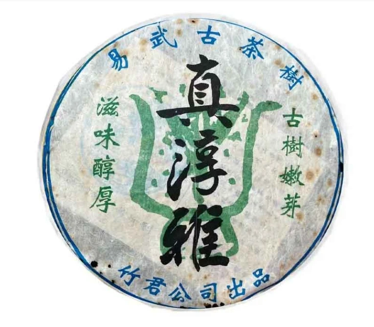 【福利1227号】2012年竹君品牌真淳雅易武古树茶10g（生）