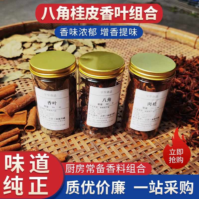 香料调料大全八角桂皮香叶组合家用卤肉做菜大料