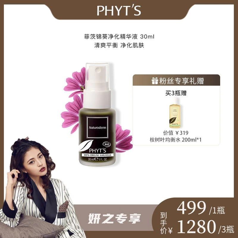 PHYT’S/菲茨锦葵净化精华液