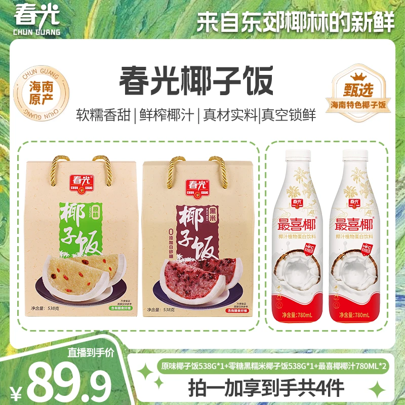 【海南特产】春光原味/黑米椰子饭 真空包装速食新鲜米饭充饥饱腹