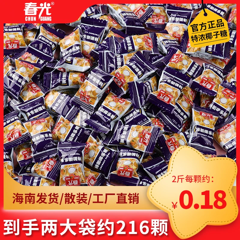 【散装特价】春光特制椰子糖 海南正宗传统糖果聚会婚宴喜糖零食