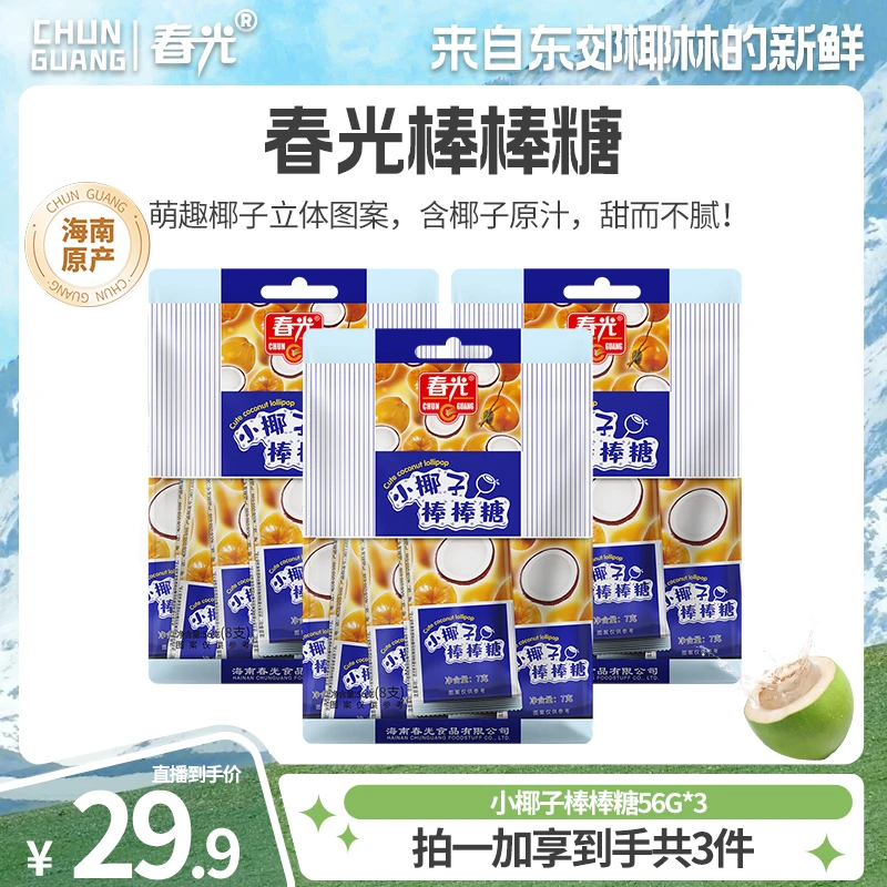 【到手24支】春光小椰子棒棒糖56G*3 椰味果汁醇香儿童零食丝滑糖果