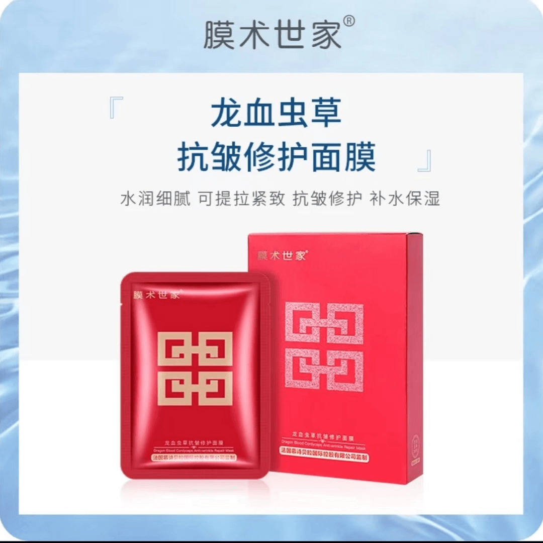【拍一发10】膜术世家龙血虫草抗皱修护面膜补水保湿紧致滋养