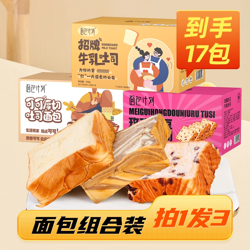 【福利价到手17包】面包计划厚切牛乳吐司面包零食休闲零食3箱甄选