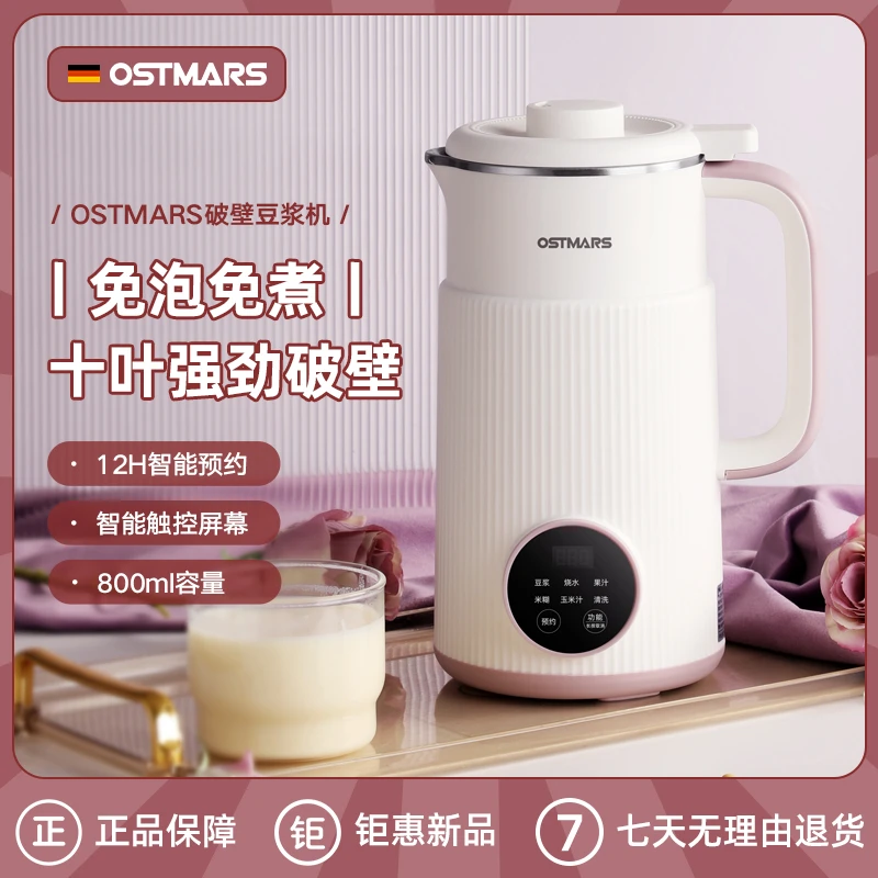 德国OSTMARS豆浆机家用小型多功能破壁机大容量全自动免过滤辅食