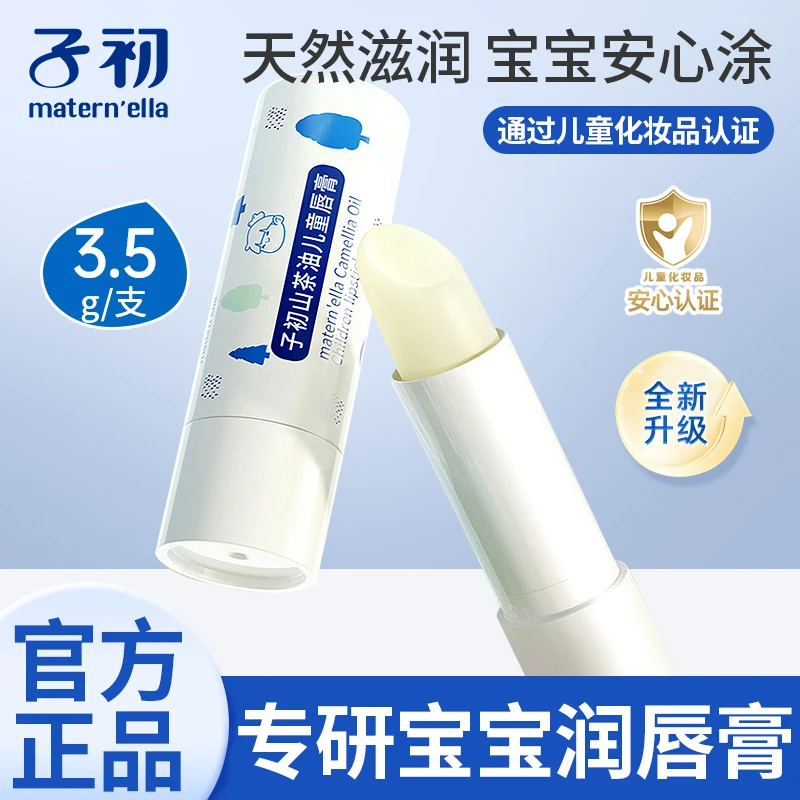 子初儿童专用唇膏天然保湿滋润宝宝润唇膏淡化唇纹防干裂秋冬护理