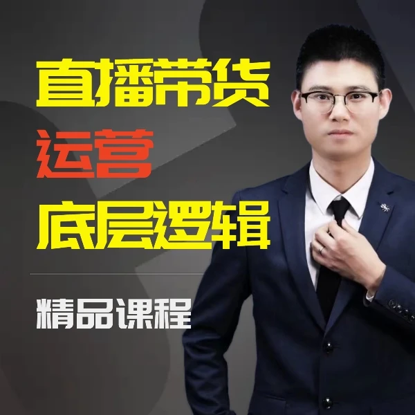 直播间运营流量底层逻辑