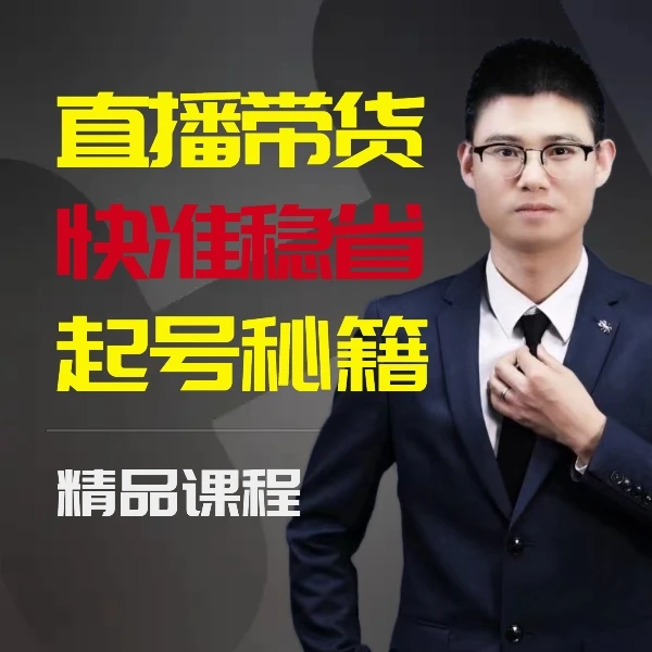 起号秘籍——直播带货快准稳的起号