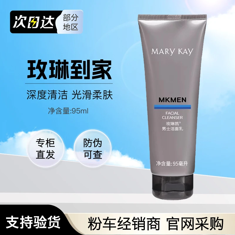 玫琳凯男士洗面奶 洁面乳95g啫喱控油保湿补水深层清洁去角质正品