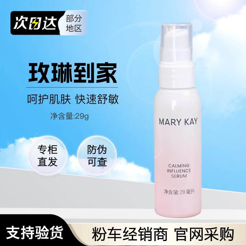 玫琳凯精华液舒颜精华露29ml补水保湿舒缓敏感肌肤护肤化妆品正品