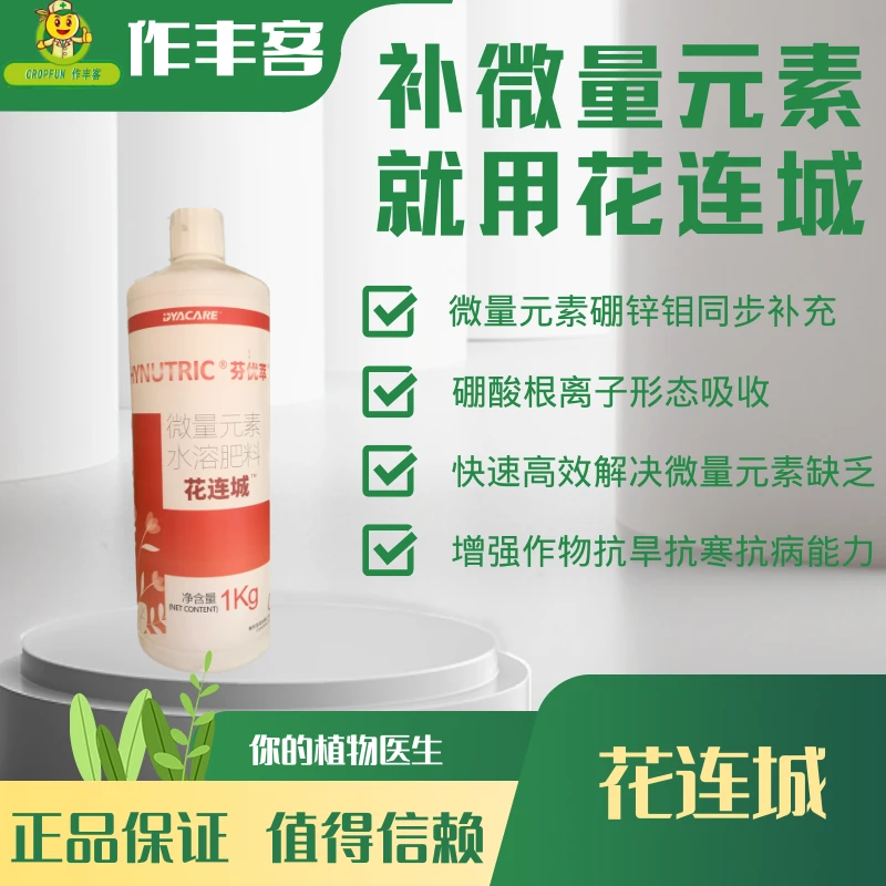 作丰客花莲城微量元素水溶肥补充铜铁镁硼锌钼多种微量元素促花果