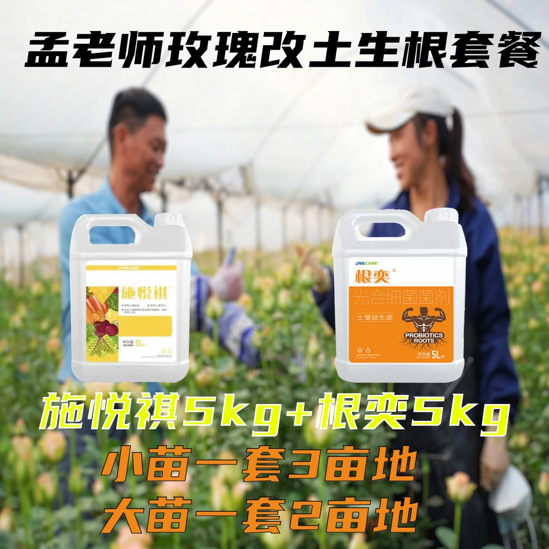 施悦祺+根奕 生根改土套装微生物肥生根壮苗改善土壤平衡吸收改良