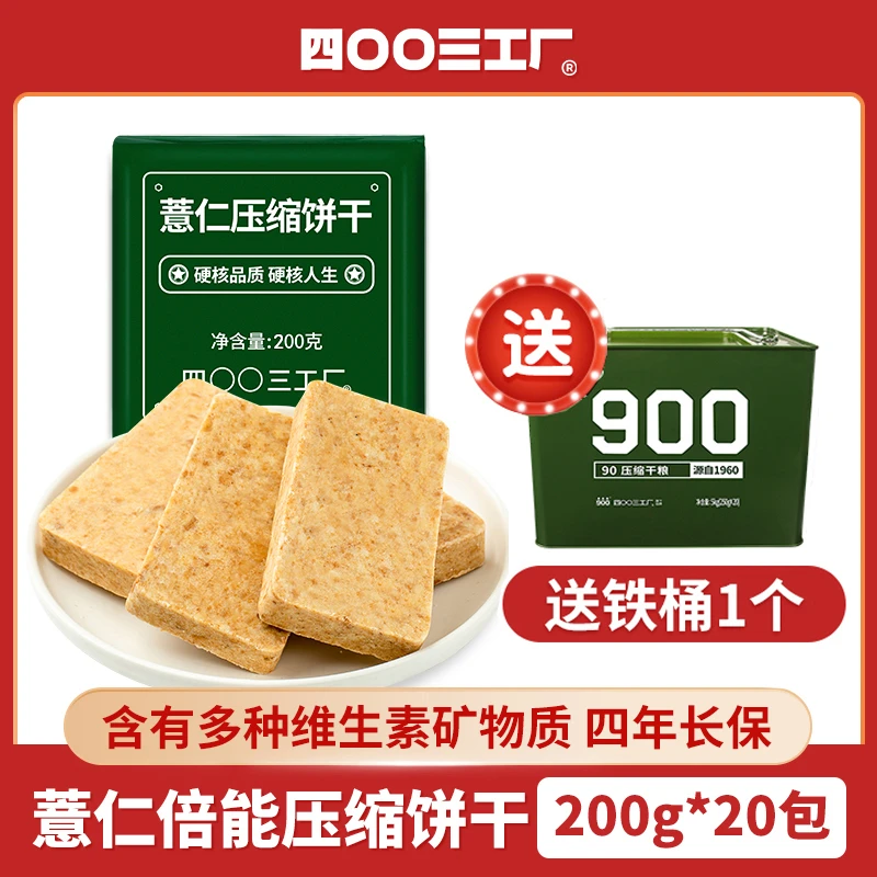四00三工厂A倍能压缩饼干铁盒装饱腹感压缩干粮应急即食零食充饥
