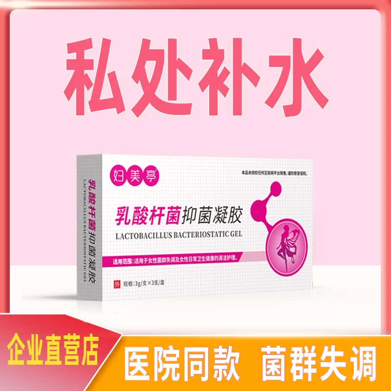 妇美亭阴道私处干涩补水乳酸菌女性保养保湿凝胶私密水嫩