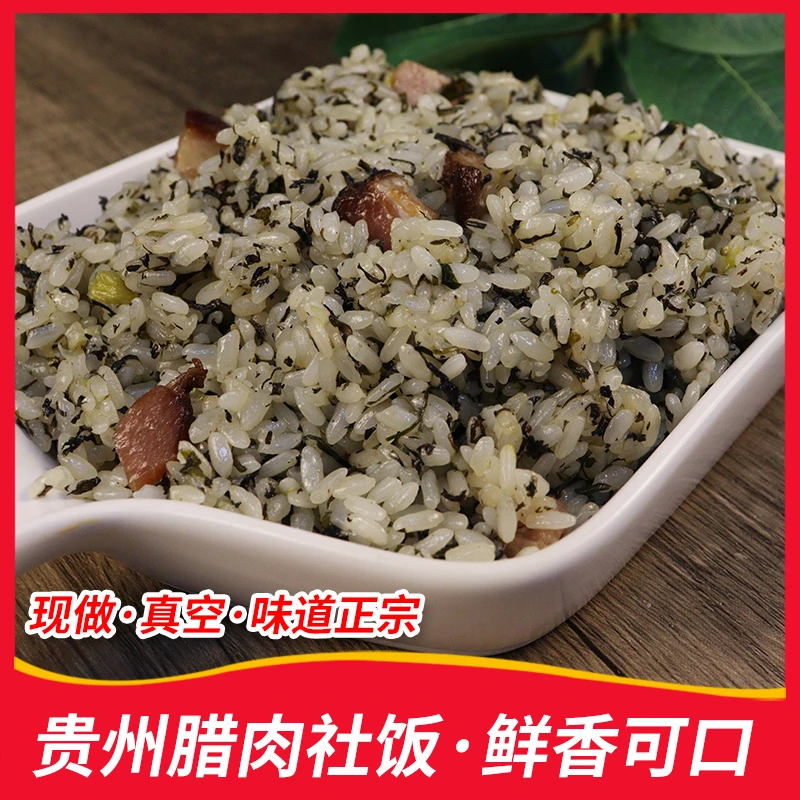 贵州土特产铜仁社饭农家制作腊肉糯米饭美食小吃方便饭