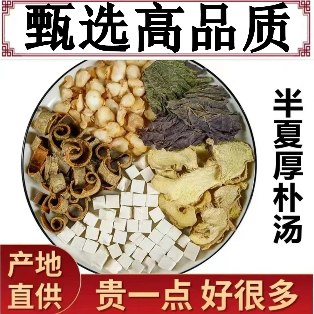 甄选高品质原料 半夏厚朴汤甄选原料干姜半夏厚朴汤梅核气54g包