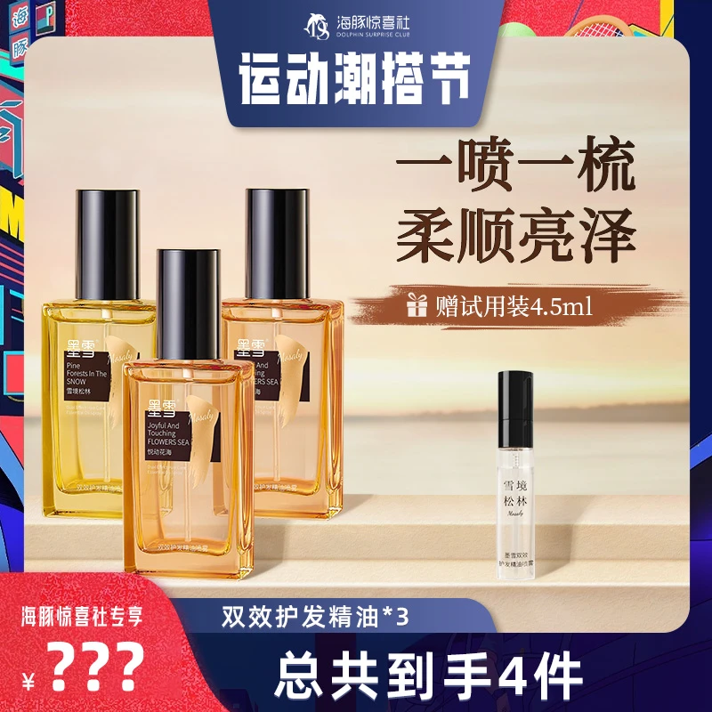【海豚专属】墨雪双效护发精油喷雾柔顺亮泽保湿修护留香