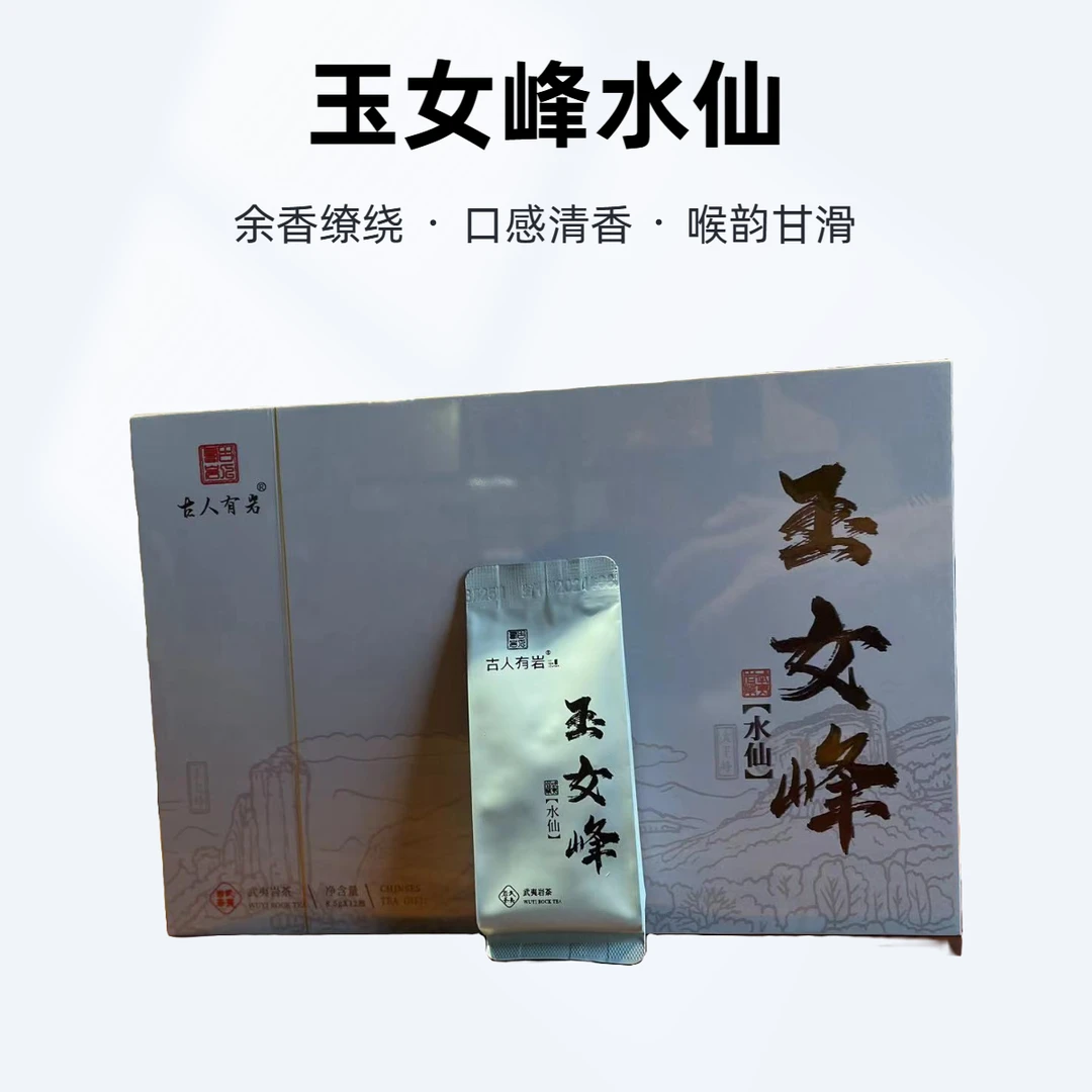 武夷岩茶——古人有岩——玉女峰水仙8.5g*12泡102g