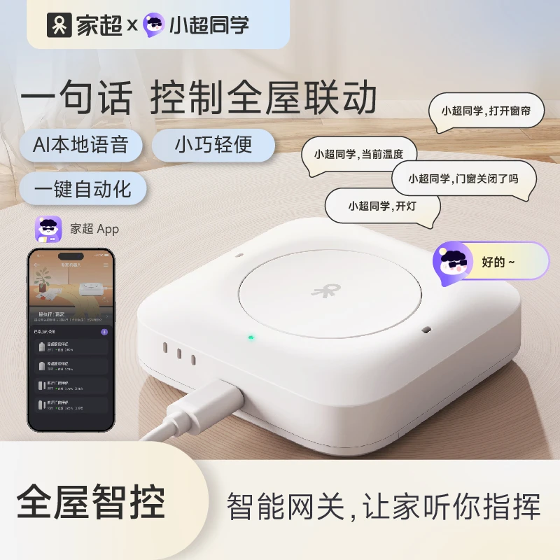 家超看家机器人网关【达人】智能语音控制智能家居设备控制中心枢纽
