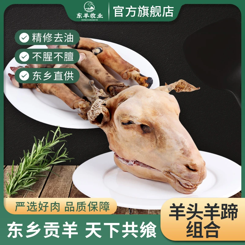 【羊头羊蹄组合】甘肃东乡贡羊清真绵羊肉新鲜不膻涮羊肉泡馍