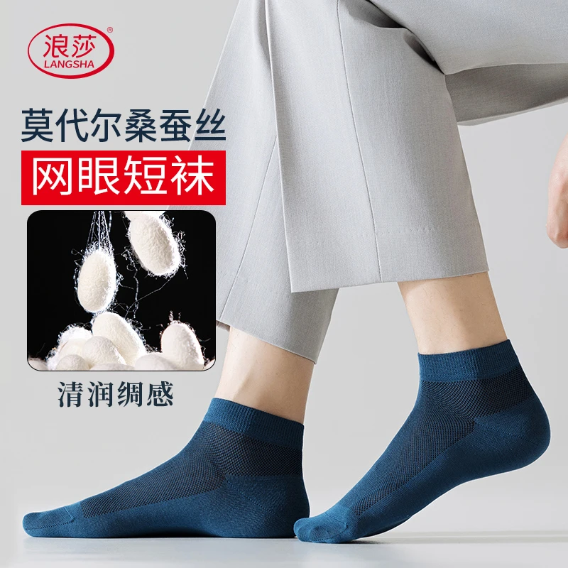 LANSWE/浪莎莫代尔桑蚕丝混纺男袜子夏季薄款网眼夏天蚕丝袜春夏