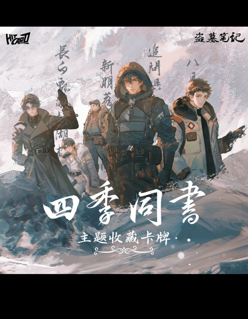 【推推】Hitcard正版授权《盗墓笔记》四季同书主题收藏卡盲盒