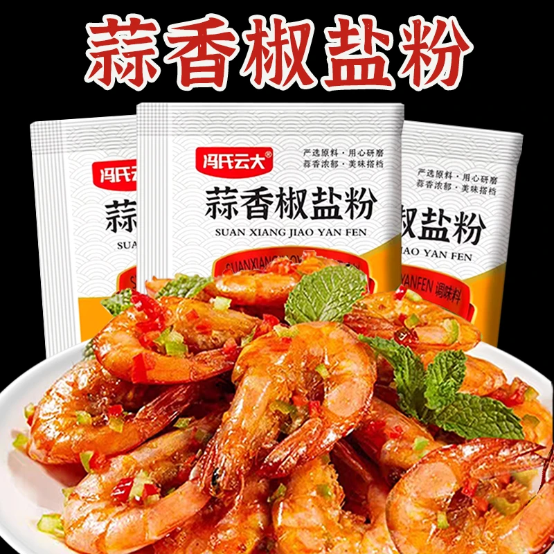【9.9元20包】蒜香椒盐粉椒盐皮皮虾蒜香椒盐排骨家用烧烤腌料
