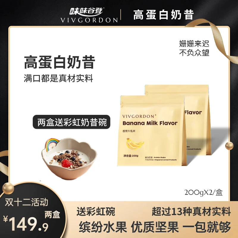 VIVGORDON高蛋白代餐奶昔冻干水果坚果果干粉冲饮食品