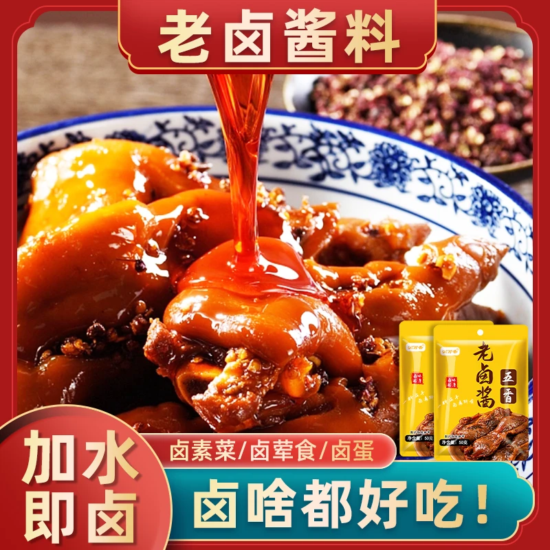 五香老卤酱卤猪蹄卤大骨卤鸭脖五香卤水懒人简单卤料酱汁卤料50克