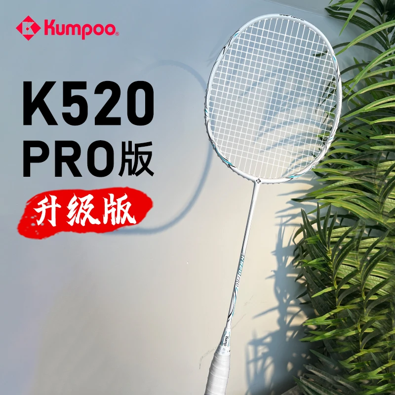 KUMPOO/薰风熏风羽毛球拍K520pro4U超轻碳素纤维高颜值升级版正品