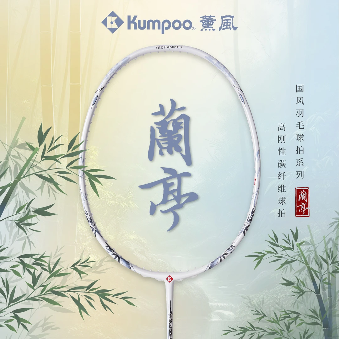 KUMPOO/薰风熏风兰亭羽毛球拍全碳素纤维国风入门初学超轻高弹线