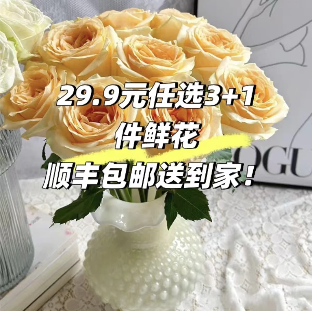 云南基地鲜花29.9任意选3+1样顺丰包邮！20%不售后！鲜花自助餐