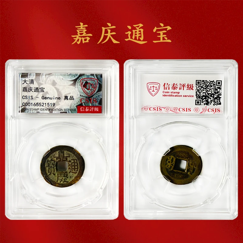 【嘉庆通宝】大清嘉庆通宝 古钱币  评级   真品