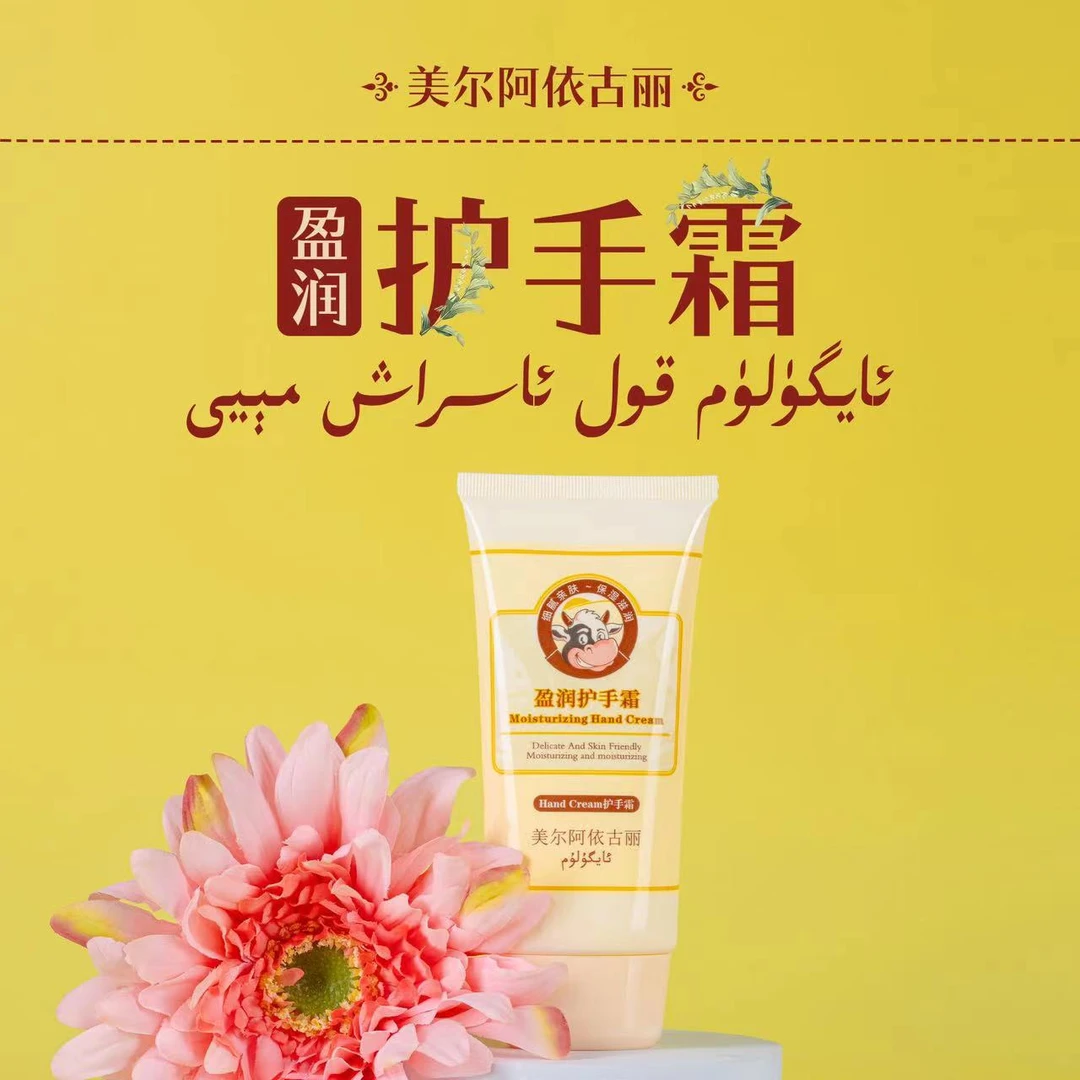 美尔阿依古丽盈润护手霜