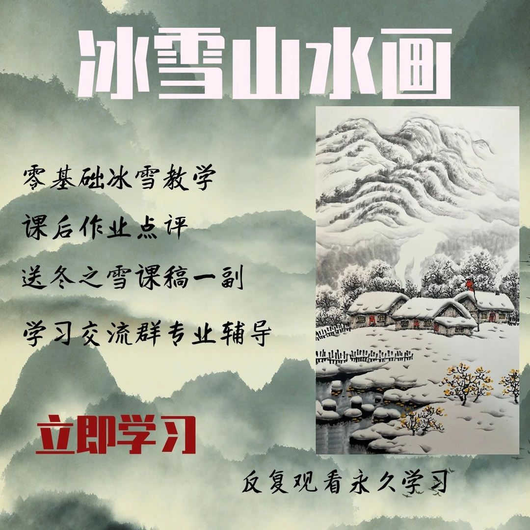 冰雪山水零基础课程教学（送教材老师课稿一幅）