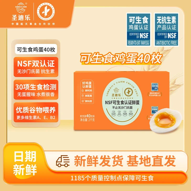 【23周年庆】圣迪乐40枚可生食鲜鸡蛋NSF认证早餐月子新鲜甄选鸡蛋