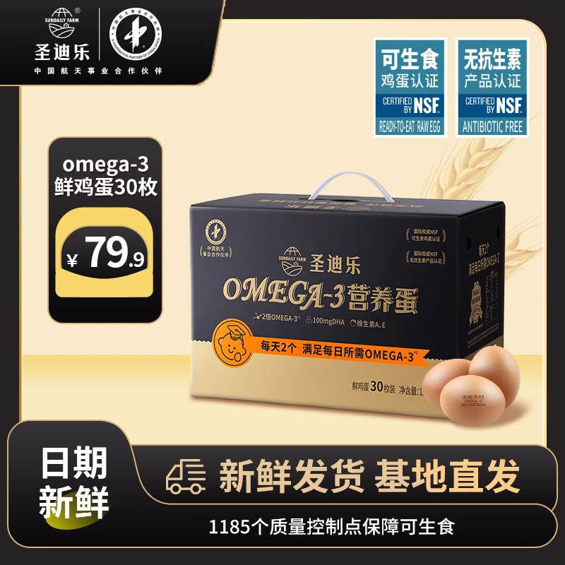【23周年庆】圣迪乐30枚甄选欧米伽OMEGA3儿童早餐含DHA营养新鲜蛋