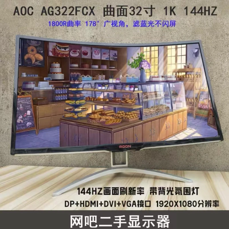 9新 AOC 32英寸台式144HZ电竞曲面高清游戏显示器高刷144吃鸡