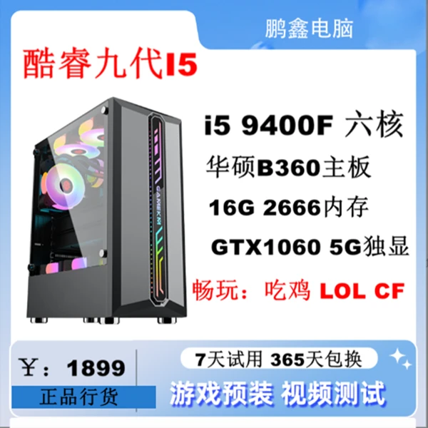 9新 九代I5 9400F+1060 LOL CF吃鸡永杰无间游戏套餐四