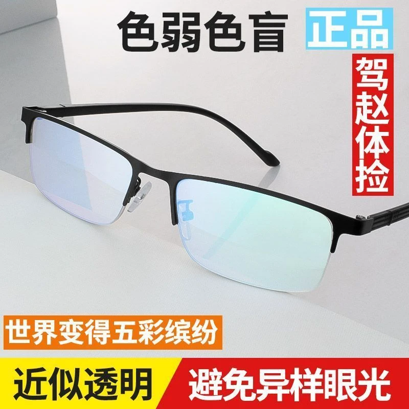 红绿色盲色弱眼镜色盲眼镜色弱眼镜矫正纠正男女通用看图谱检查