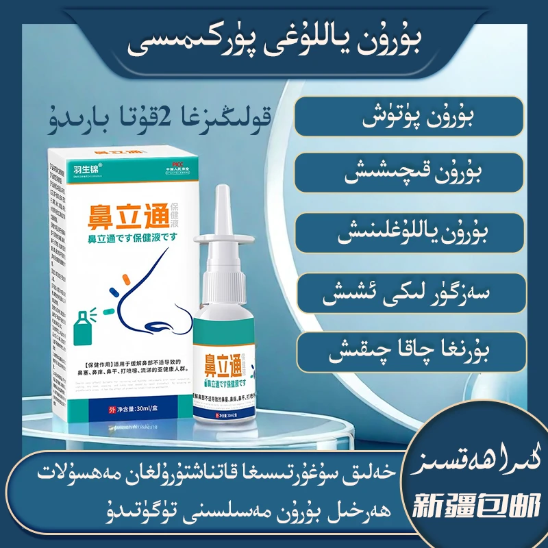 بۇرۇن ياللۇغى پۈركىمىسى鼻塞鼻干痒草本抑菌液鼻通膏鼻部护理