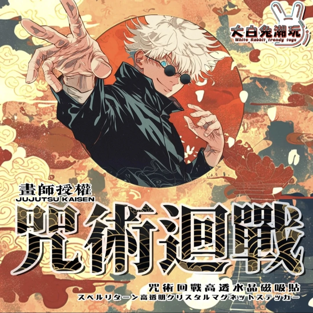 【咒术回战】大白兔潮玩二创 画师授权高透磁吸水晶砖卡砖 系列盲盒