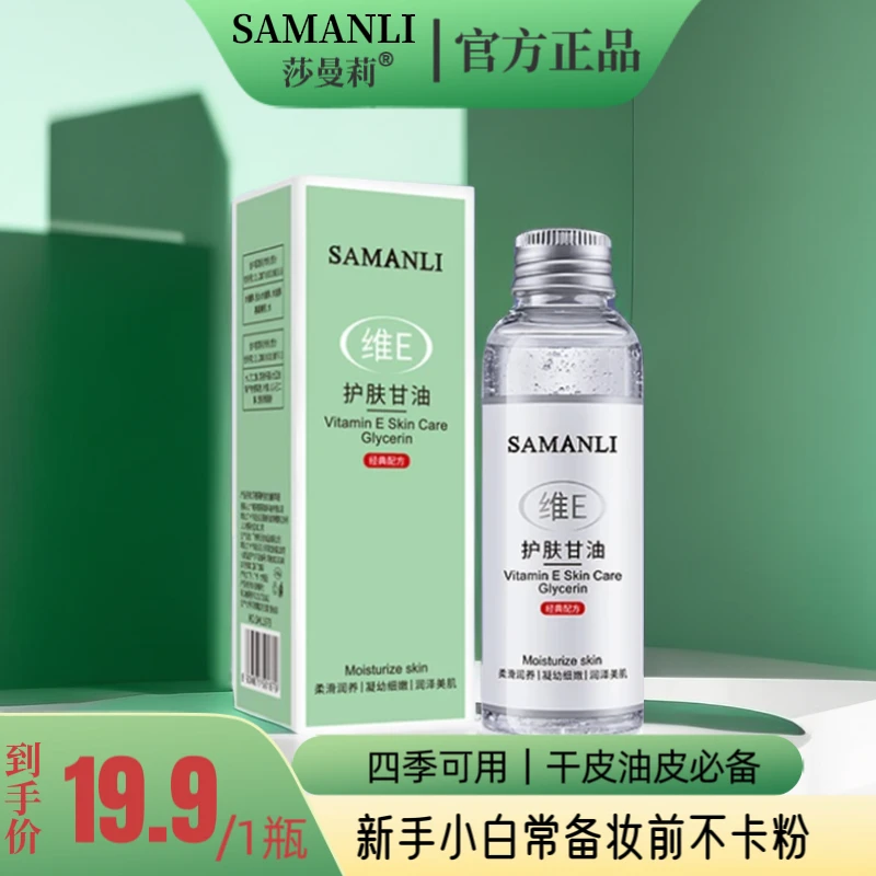莎曼莉维E护肤甘油100ml 保湿精华油滋润液体身体乳清爽全身可用