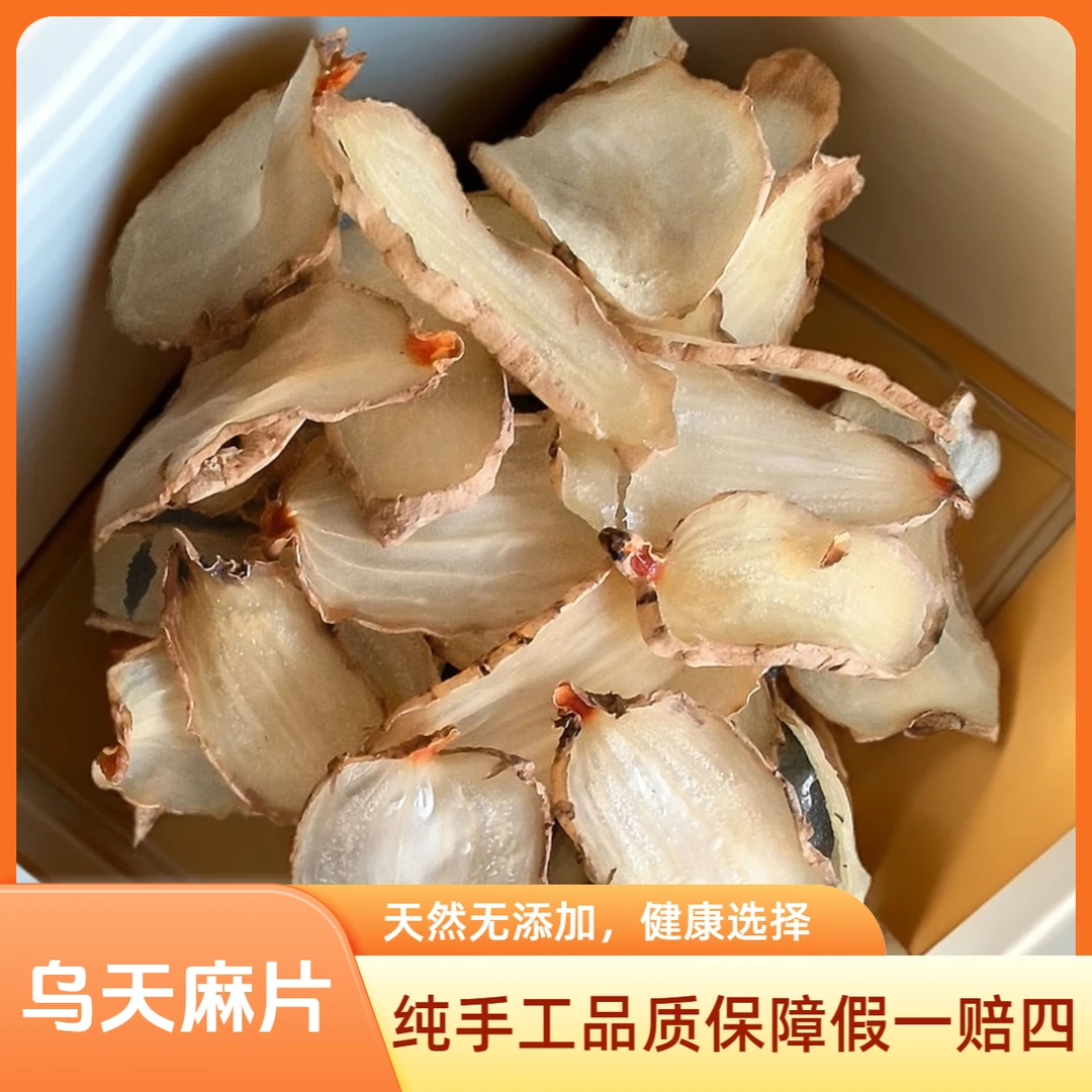 天麻（干果100克不熏硫、无添加）精选正宗云南小草坝高山乌天麻