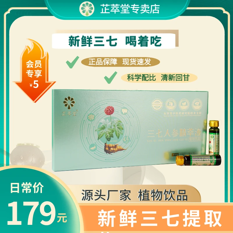 【芷萃堂】正宗云南文山三七人参精萃液 三七原浆口服液 1盒装/瓶装