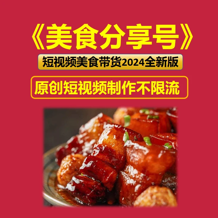 【快速打造美食分享号】原创短视频制作不限流2024全新版